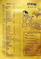 D26022401〇季刊浮世絵  創刊号 芳年の秘画特集  緑園書房 昭和３７年〇和本古書古文書