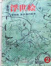 D26022402〇季刊浮世絵  第２号 風呂場の歴史  緑園書房 昭和３７年〇和本古書古文書