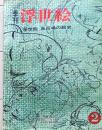 D26022402〇季刊浮世絵  第２号 風呂場の歴史  緑園書房 昭和３７年〇和本古書古文書