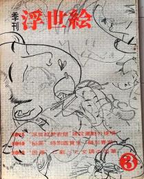 D26022403〇季刊浮世絵  第３号 浮世絵美術館建設  緑園書房 昭和３７年〇和本古書古文書