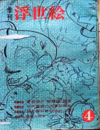 D26022404〇季刊浮世絵  第４号 慶長期の群舞図鑑賞  緑園書房 昭和３８年〇和本古書古文書