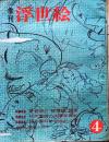 D26022404〇季刊浮世絵  第４号 慶長期の群舞図鑑賞  緑園書房 昭和３８年〇和本古書古文書