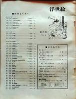 D26022404〇季刊浮世絵  第４号 慶長期の群舞図鑑賞  緑園書房 昭和３８年〇和本古書古文書
