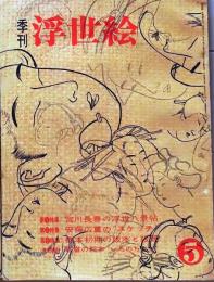 D26022405〇季刊浮世絵  第５号 安藤広重のスケッチ  緑園書房 昭和３８年〇和本古書古文書
