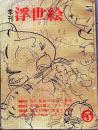 D26022405〇季刊浮世絵  第５号 安藤広重のスケッチ  緑園書房 昭和３８年〇和本古書古文書