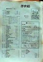 D26022405〇季刊浮世絵  第５号 安藤広重のスケッチ  緑園書房 昭和３８年〇和本古書古文書