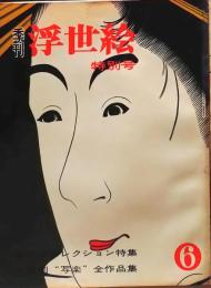 D26022406〇季刊浮世絵  第６号 写楽前作品集  緑園書房 昭和３８年〇和本古書古文書