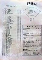 D26022407〇季刊浮世絵  第７号 合作東海道  緑園書房 昭和３８年〇和本古書古文書