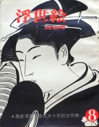 D26022408〇季刊浮世絵  第８号 鳥居清長  緑園書房 昭和３９年〇和本古書古文書