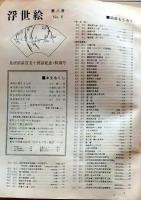 D26022408〇季刊浮世絵  第８号 鳥居清長  緑園書房 昭和３９年〇和本古書古文書