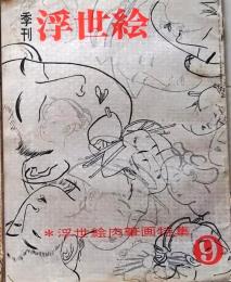 D26022409〇季刊浮世絵  第９号 肉筆画特集  緑園書房 昭和３９年〇和本古書古文書