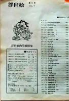 D26022409〇季刊浮世絵  第９号 肉筆画特集  緑園書房 昭和３９年〇和本古書古文書