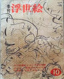 D26022410〇季刊浮世絵  第１０号小林清親特集  緑園書房 昭和３９年〇和本古書古文書