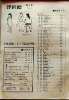D26022410〇季刊浮世絵  第１０号小林清親特集  緑園書房 昭和３９年〇和本古書古文書