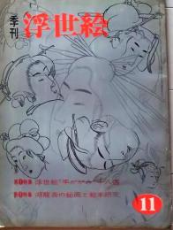 D26022411〇季刊浮世絵  第１１号 手かがみ１８選  緑園書房 昭和３９年〇和本古書古文書