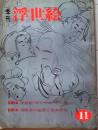 D26022411〇季刊浮世絵  第１１号 手かがみ１８選  緑園書房 昭和３９年〇和本古書古文書