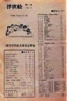 D26022411〇季刊浮世絵  第１１号 手かがみ１８選  緑園書房 昭和３９年〇和本古書古文書