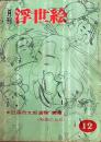 D26022412〇季刊浮世絵  第１２号 英泉特集  緑園書房 昭和４０年〇和本古書古文書