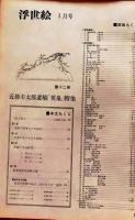 D26022412〇季刊浮世絵  第１２号 英泉特集  緑園書房 昭和４０年〇和本古書古文書
