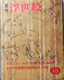 D26022413〇季刊浮世絵  ゴンクールの歌麿  緑園書房 昭和４０年〇和本古書古文書