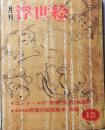 D26022413〇季刊浮世絵  ゴンクールの歌麿  緑園書房 昭和４０年〇和本古書古文書