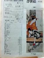 D26022413〇季刊浮世絵  ゴンクールの歌麿  緑園書房 昭和４０年〇和本古書古文書