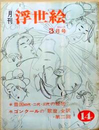 D26022414〇季刊浮世絵  豊国 ゴンクールの歌麿  緑園書房 昭和４０年〇和本古書古文書