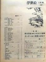 D26022414〇季刊浮世絵  豊国 ゴンクールの歌麿  緑園書房 昭和４０年〇和本古書古文書