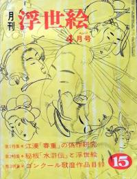 D26022415〇季刊浮世絵  春重 ゴンクールの歌麿  緑園書房 昭和４０年〇和本古書古文書
