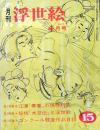 D26022415〇季刊浮世絵  春重 ゴンクールの歌麿  緑園書房 昭和４０年〇和本古書古文書