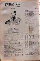 D26022415〇季刊浮世絵  春重 ゴンクールの歌麿  緑園書房 昭和４０年〇和本古書古文書