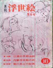 D26022416〇季刊浮世絵  江漢の早期油絵  緑園書房 昭和４０年〇和本古書古文書