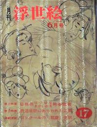D26022417〇季刊浮世絵  西遊日記 ゴンクールの歌麿  緑園書房 昭和４０年〇和本古書古文書