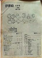 D26022417〇季刊浮世絵  西遊日記 ゴンクールの歌麿  緑園書房 昭和４０年〇和本古書古文書