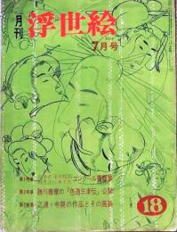 D26022418〇季刊浮世絵  林忠信にあてたゴンクール書簡集  緑園書房 昭和４０年〇和本古書古文書