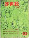 D26022418〇季刊浮世絵  林忠信にあてたゴンクール書簡集  緑園書房 昭和４０年〇和本古書古文書