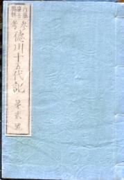 D26022919〇參考 徳川十五代記 第２号 木版画４丁入 明治１１年〇和本古書古文書