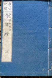 D26022921〇慶弘紀聞 今日鈔 第４～５巻 １冊 明治９年〇和本古書古文書