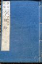 D26022921〇慶弘紀聞 今日鈔 第４～５巻 １冊 明治９年〇和本古書古文書