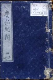 D26022922〇慶弘紀聞 第６～７巻  十三朝紀聞 １冊 明治９年〇和本古書古文書