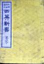 D26022925〇西算新書 巻８～１０　１冊     明治７年〇和本古書古文書