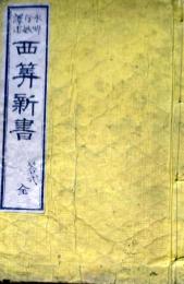 D26022926〇西算新書 答式　１冊     明治７年〇和本古書古文書