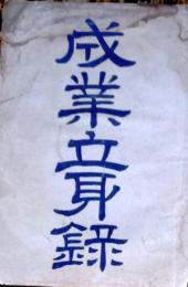 D26022927〇成業立身録 山縣悌三郎著 明治２９年〇和本古書古文書