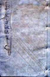 D26022928〇伊呂波部類 古今刀剣銘盡 上巻 刀図解 １８丁 １冊 〇和本古書古文書