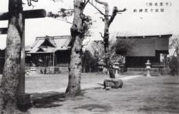 N26022143○戦前絵葉書○千葉（千葉名所）　県社千葉神社　古写真 コロタイプ印刷 ○和本古書古文書

戦前絵葉書〇千葉県（千葉名所）県社千葉神社　古写真 コロタイプ印刷 ○和本古書古文書
140x90mm
汚れ傷みがあります
