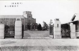 N26022147○戦前絵葉書○千葉 （千葉名所）　千葉医科大学　古写真 コロタイプ印刷 ○和本古書古文書
