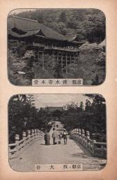 N26022151○戦前絵葉書○京都　清水寺本堂　西大谷　古写真 ○和本古書古文書
