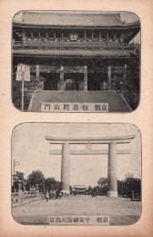 N26022153○戦前絵葉書○京都　知恩院三門　平安神宮大鳥居　古写真 ○和本古書古文書
