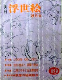 D26022419〇季刊浮世絵  巻末付録 歌麿秘画  緑園書房 昭和４０年〇和本古書古文書