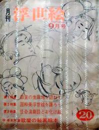 D26022420〇季刊浮世絵  巻末付録 歌麿秘画  緑園書房 昭和４０年〇和本古書古文書